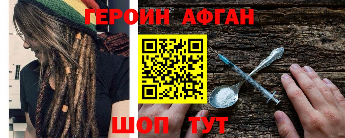 Героин афганец Подольск